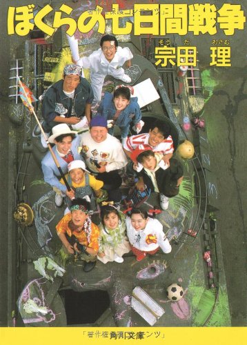 ぼくらの七日間戦争 (角川文庫) | 宗田 理 |本 | 通販 | Amazon